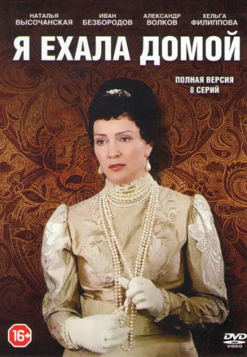 Я ехала домой 