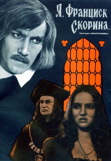 Я, Франциск Скорина... 