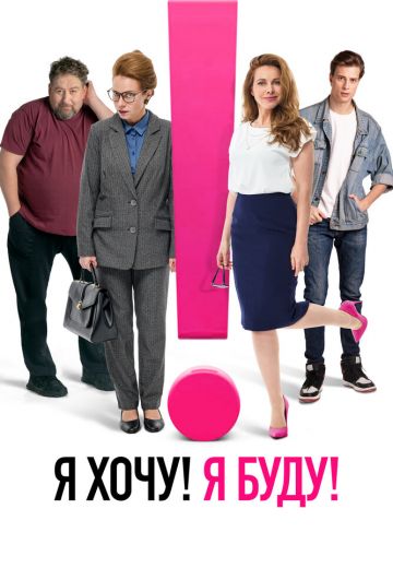 Я хочу! Я буду! 