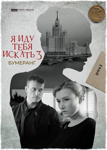 Я иду тебя искать 3 сезон: Бумеранг 