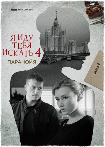 Я иду тебя искать 4 сезон: Паранойя 