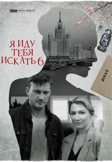 Я иду тебя искать 6 сезон 