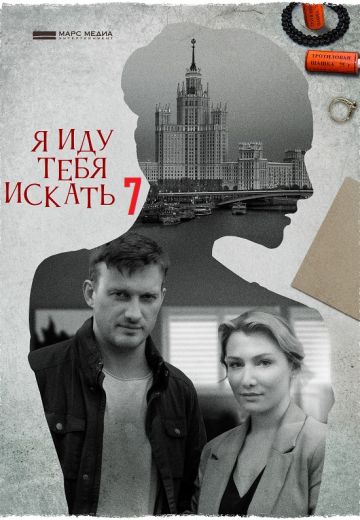 Я иду тебя искать 7 сезон 