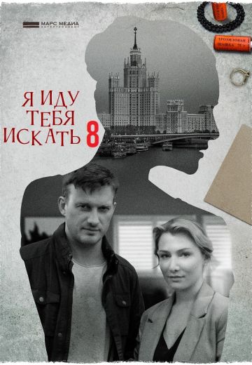 Я иду тебя искать 8 сезон 