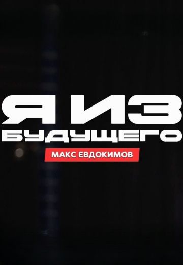 Я из будущего 