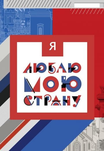 Я люблю свою страну 