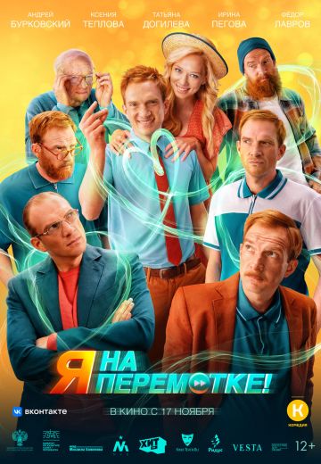 Я на перемотке! 