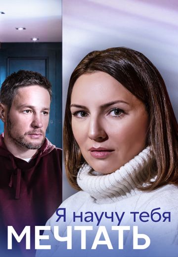 Я научу тебя мечтать 