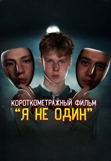 Я не один 