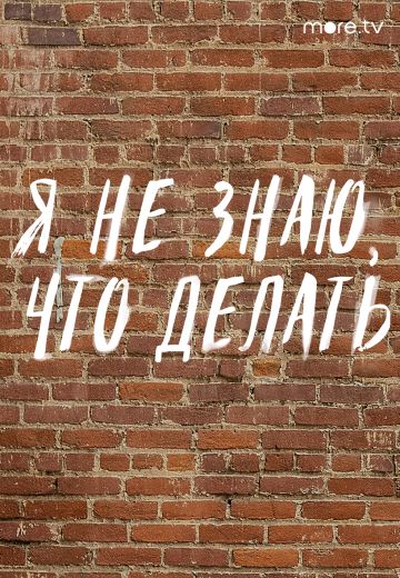Я не знаю, что делать 