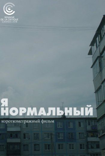 Я нормальный 