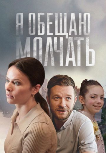 Я обещаю молчать 