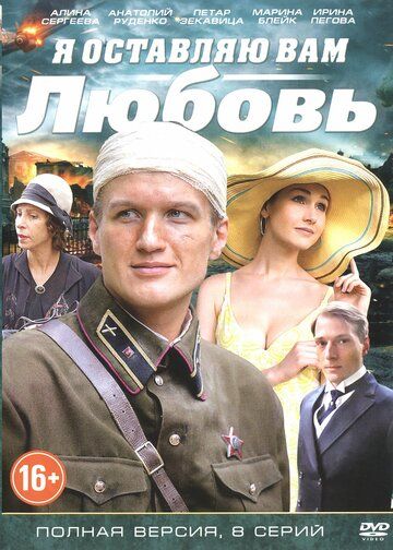 Я оставляю вам любовь 