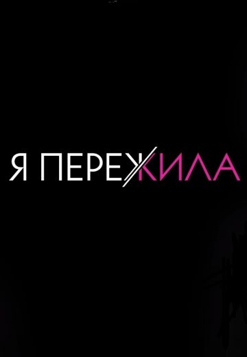 Я пережила 