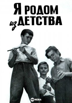 Я родом из детства 