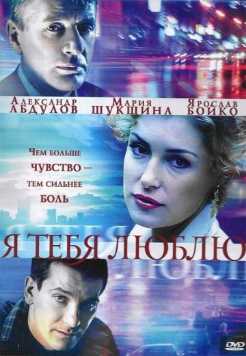 Я тебя люблю 
