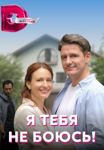 Я тебя не боюсь! 