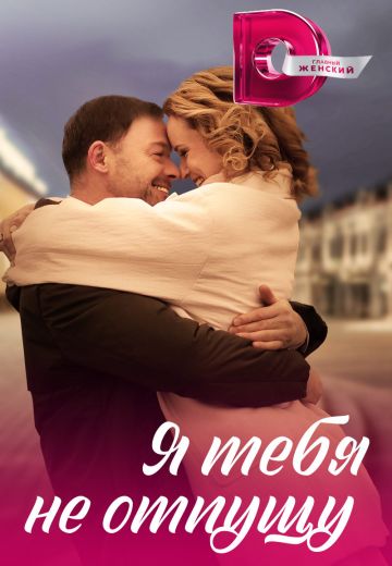 Я тебя не отпущу 