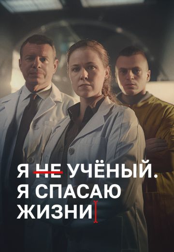 Я учёный, я спасаю жизни 