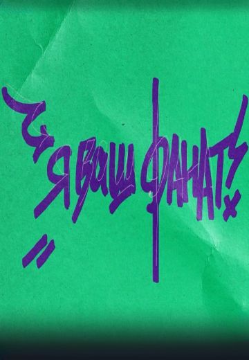 Я ваш фанат 