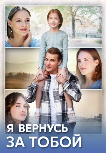 Я вернусь за тобой 