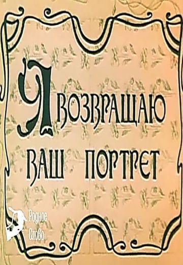 Я возвращаю Ваш портрет 