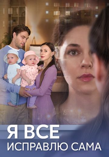 Я всё исправлю сама 