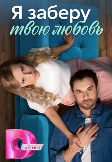Я заберу твою любовь 