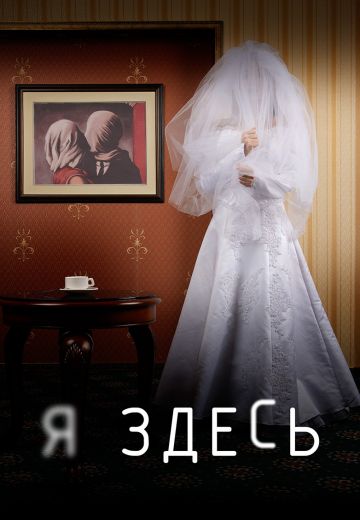 Я здесь 