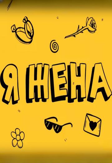 Я жена 