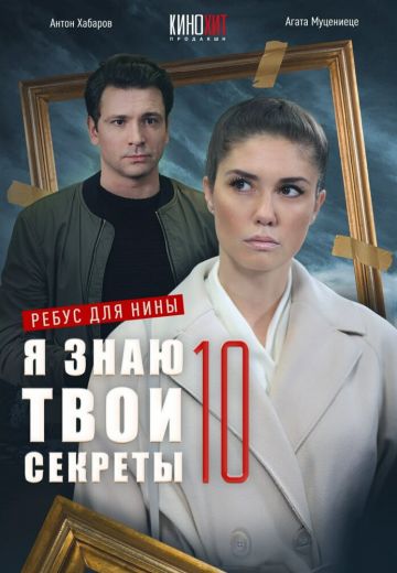 Я знаю твои секреты 10: Ребус для Нины 