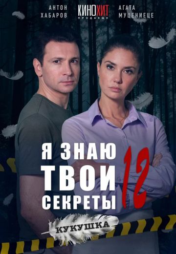 Я знаю твои секреты 12: Кукушка 