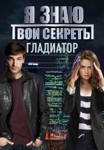 Я знаю твои секреты 5 сезон: Гладиатор 