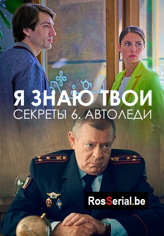 Я знаю твои секреты 6 сезон: Автоледи 