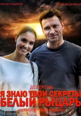 Я знаю твои секреты 8 сезон: Белый рыцарь 