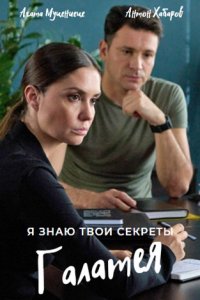 Я знаю твои секреты 9 сезон: Галатея 