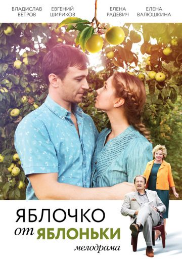 Яблочко от яблоньки 