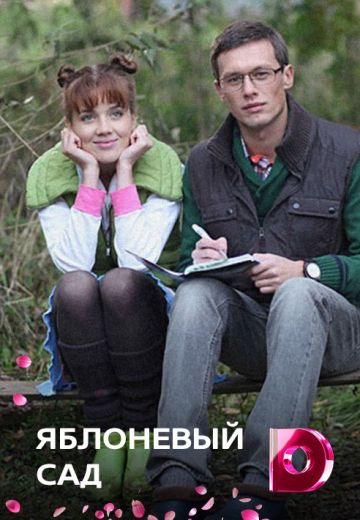 Яблоневый сад 