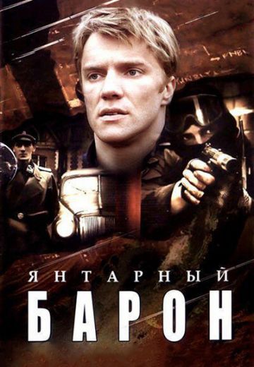 Янтарный барон 