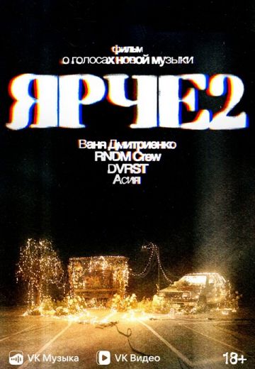 ЯРЧЕ 2: Фильм о голосах новой музыки 