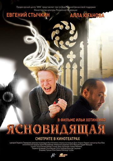 Ясновидящая 