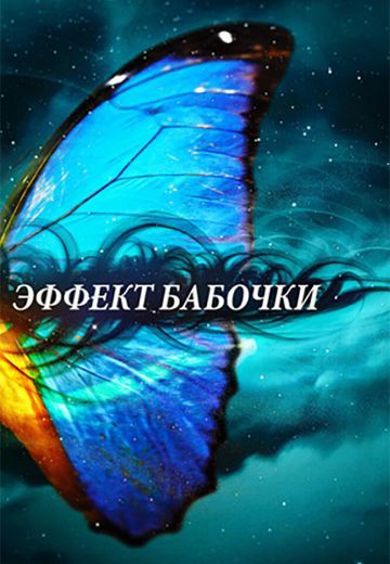 Эффект бабочки 