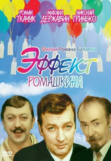 Эффект Ромашкина 
