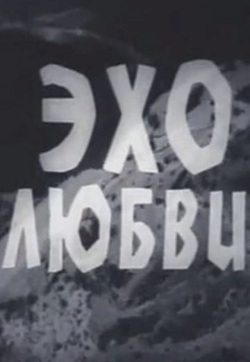 Эхо любви 