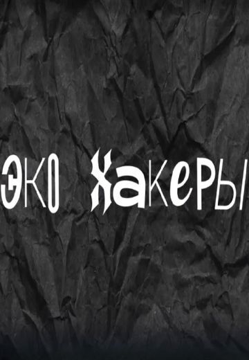 ЭкоХакеры 