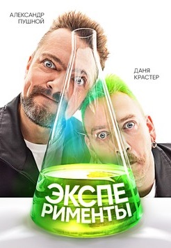 Эксперименты 