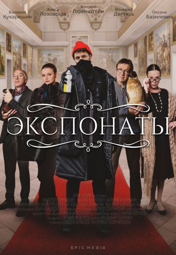 Экспонаты 