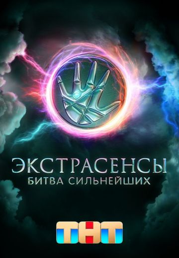 Экстрасенсы: Битва сильнейших 1 сезон 