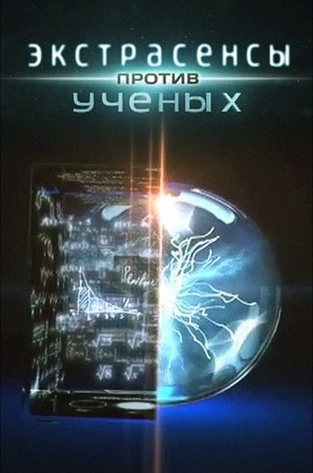 Экстрасенсы против ученых 