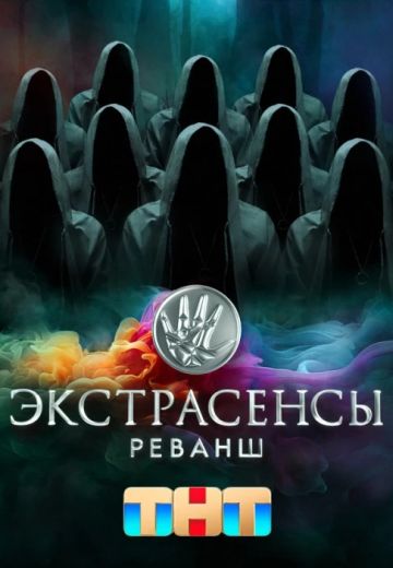 Экстрасенсы: Реванш 1 сезон 